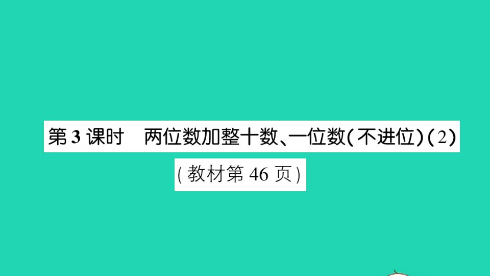 一年级数学下册四100以内的加法和减法一第3课时两位数加整十数一位数不进位2课件苏教版