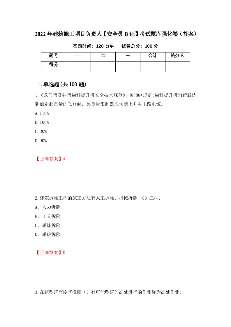 2022年建筑施工项目负责人安全员B证考试题库强化卷答案64