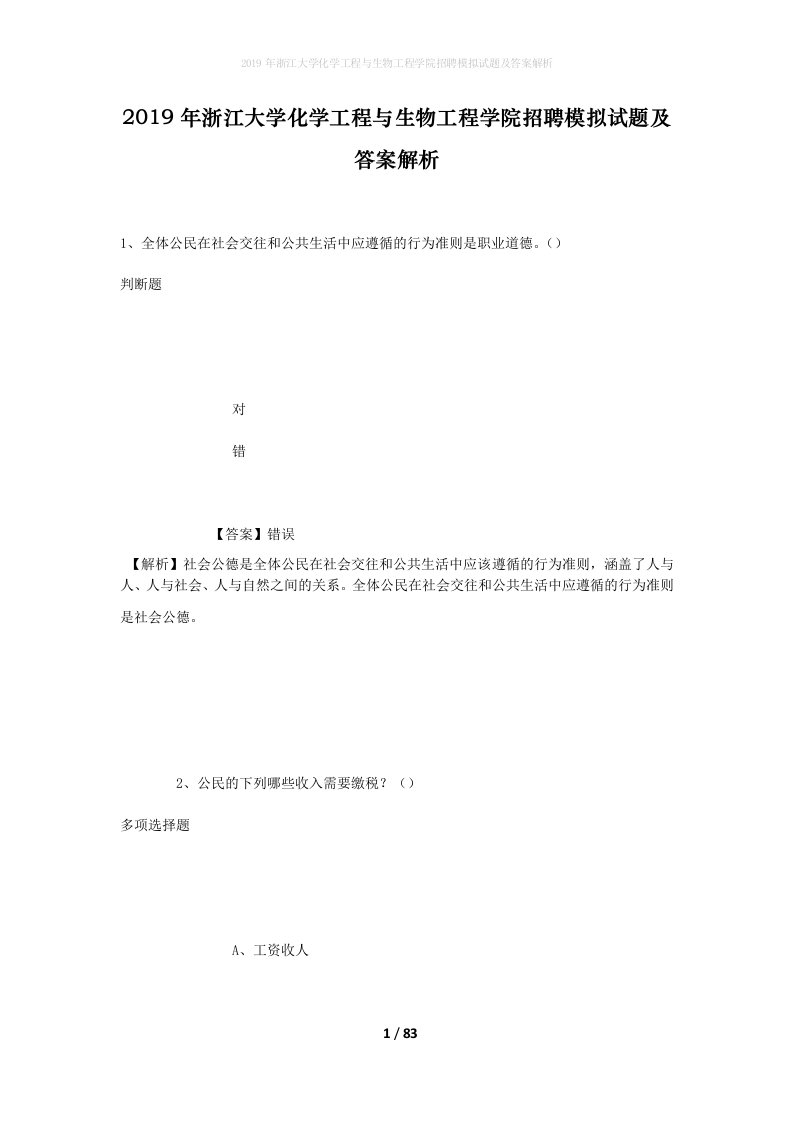 2019年浙江大学化学工程与生物工程学院招聘模拟试题及答案解析1