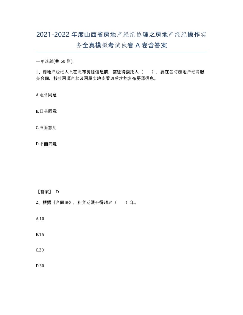 2021-2022年度山西省房地产经纪协理之房地产经纪操作实务全真模拟考试试卷A卷含答案