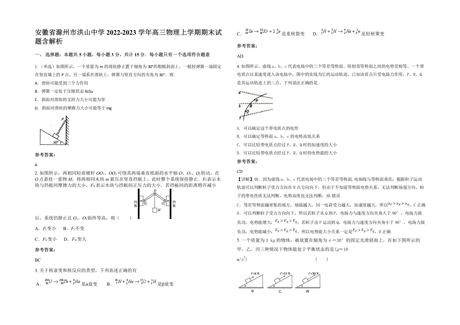 安徽省滁州市洪山中学2022-2023学年高三物理上学期期末试题含解析