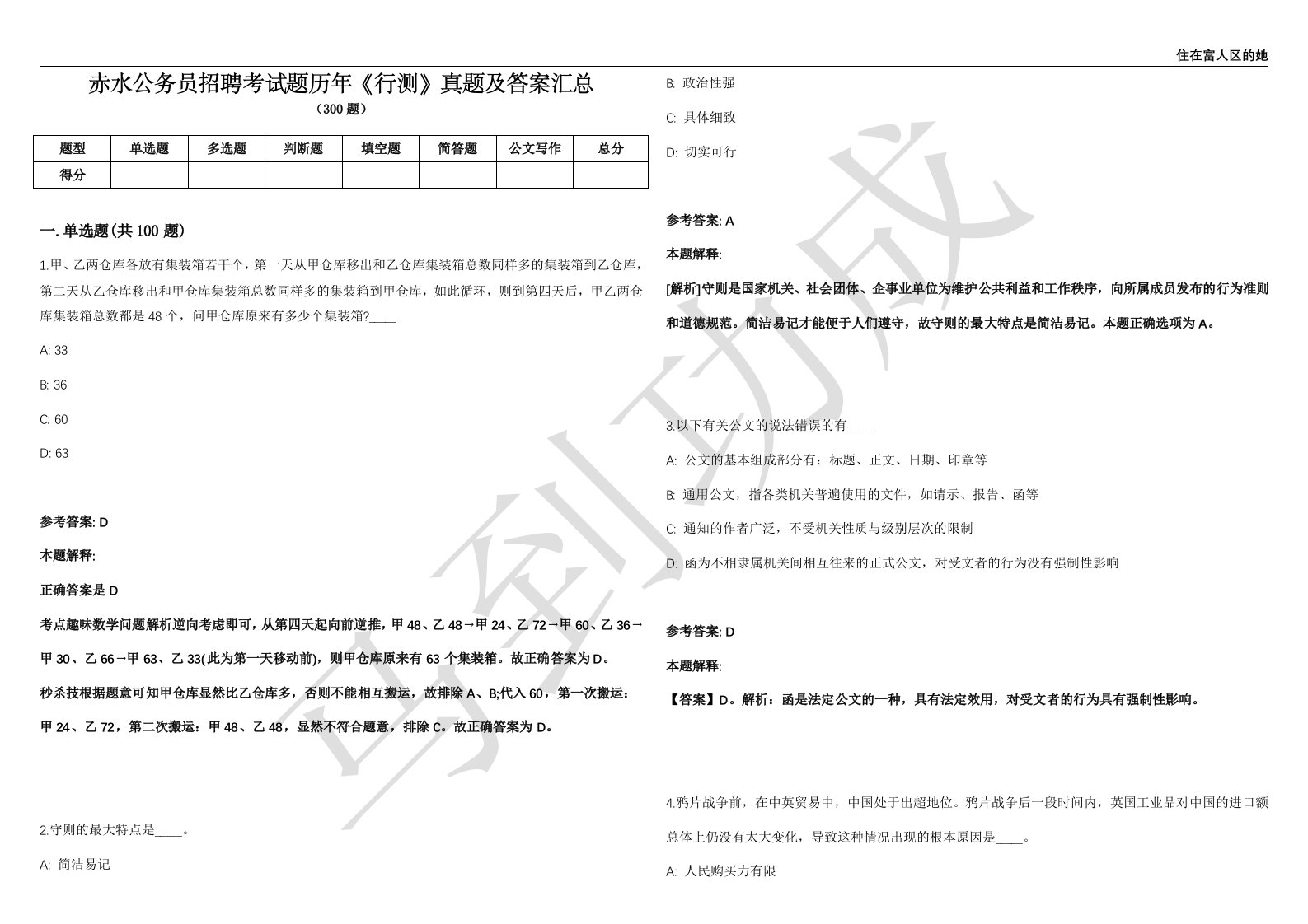 赤水公务员招聘考试题历年《行测》真题及答案汇总精选一