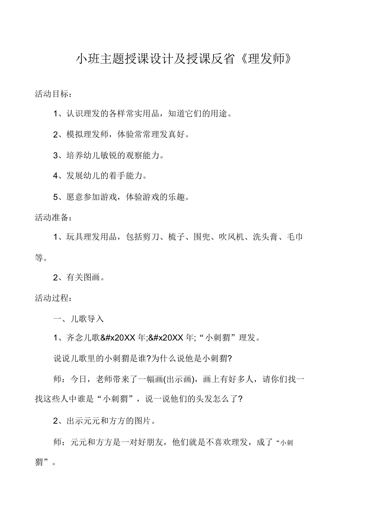 小班主题教案及教学反思《理发师》