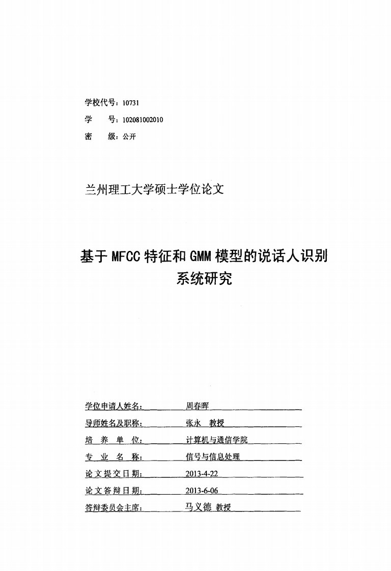 基于MFCC特征和GMM模型的说话人识别系统研究