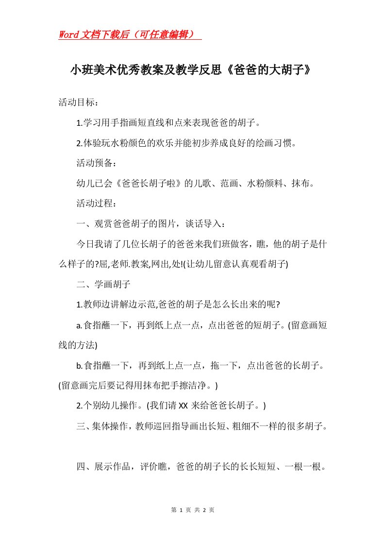 小班美术优秀教案及教学反思爸爸的大胡子