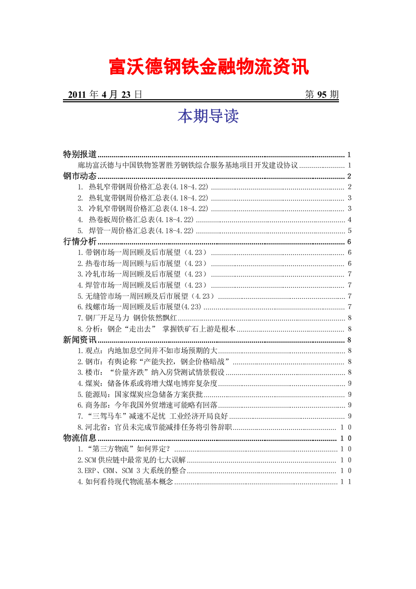 富沃德钢铁金融物流资讯(58)