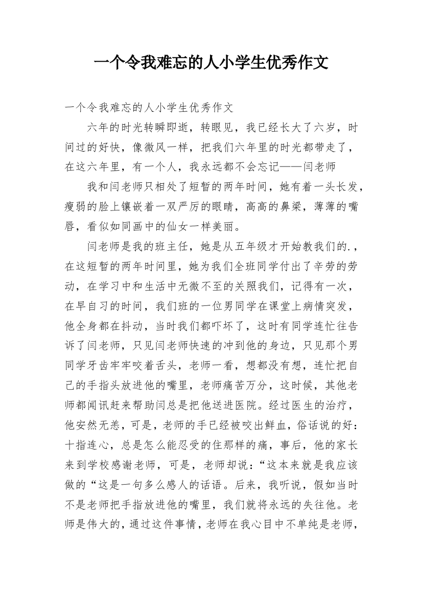 一个令我难忘的人小学生优秀作文