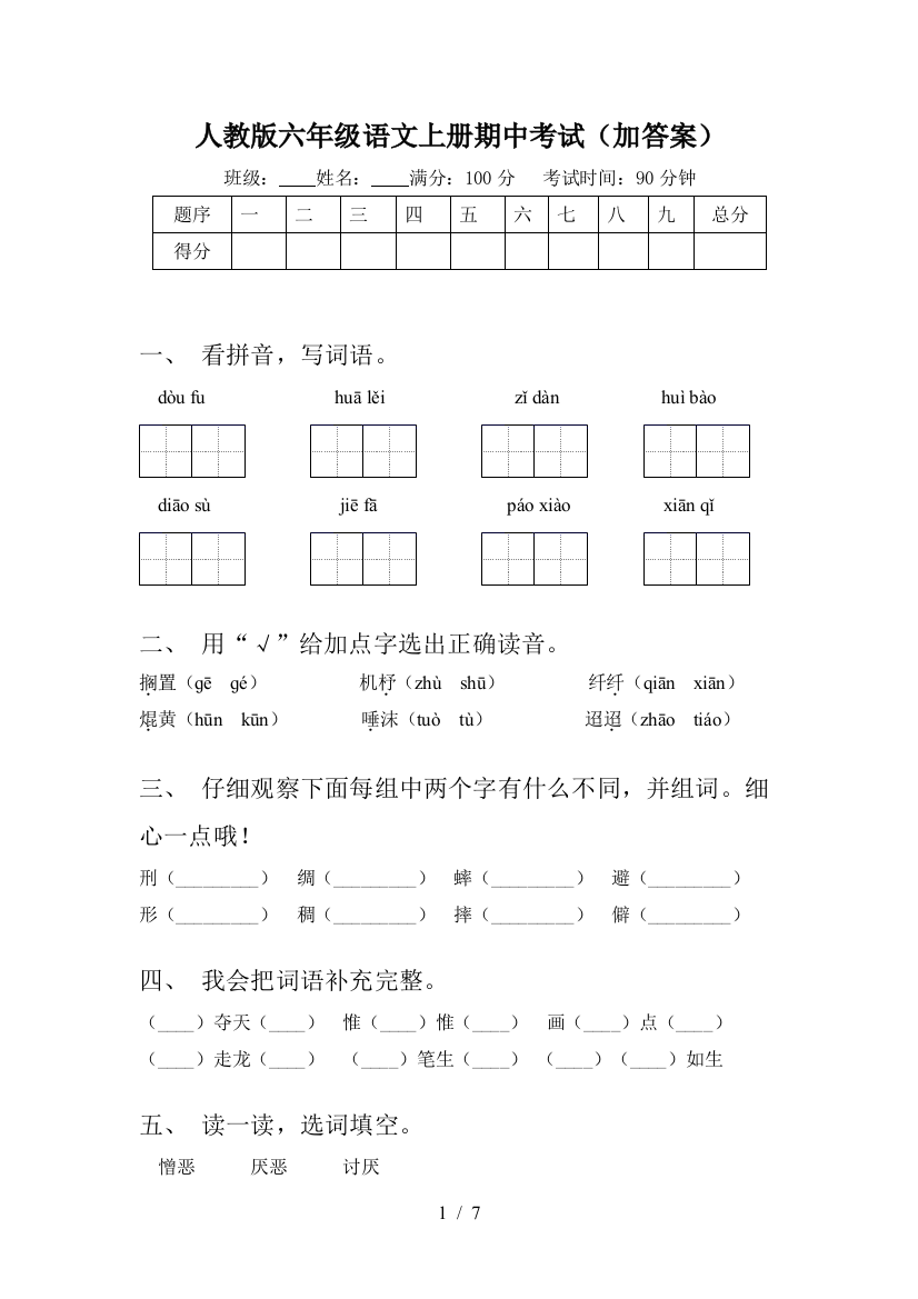 人教版六年级语文上册期中考试(加答案)