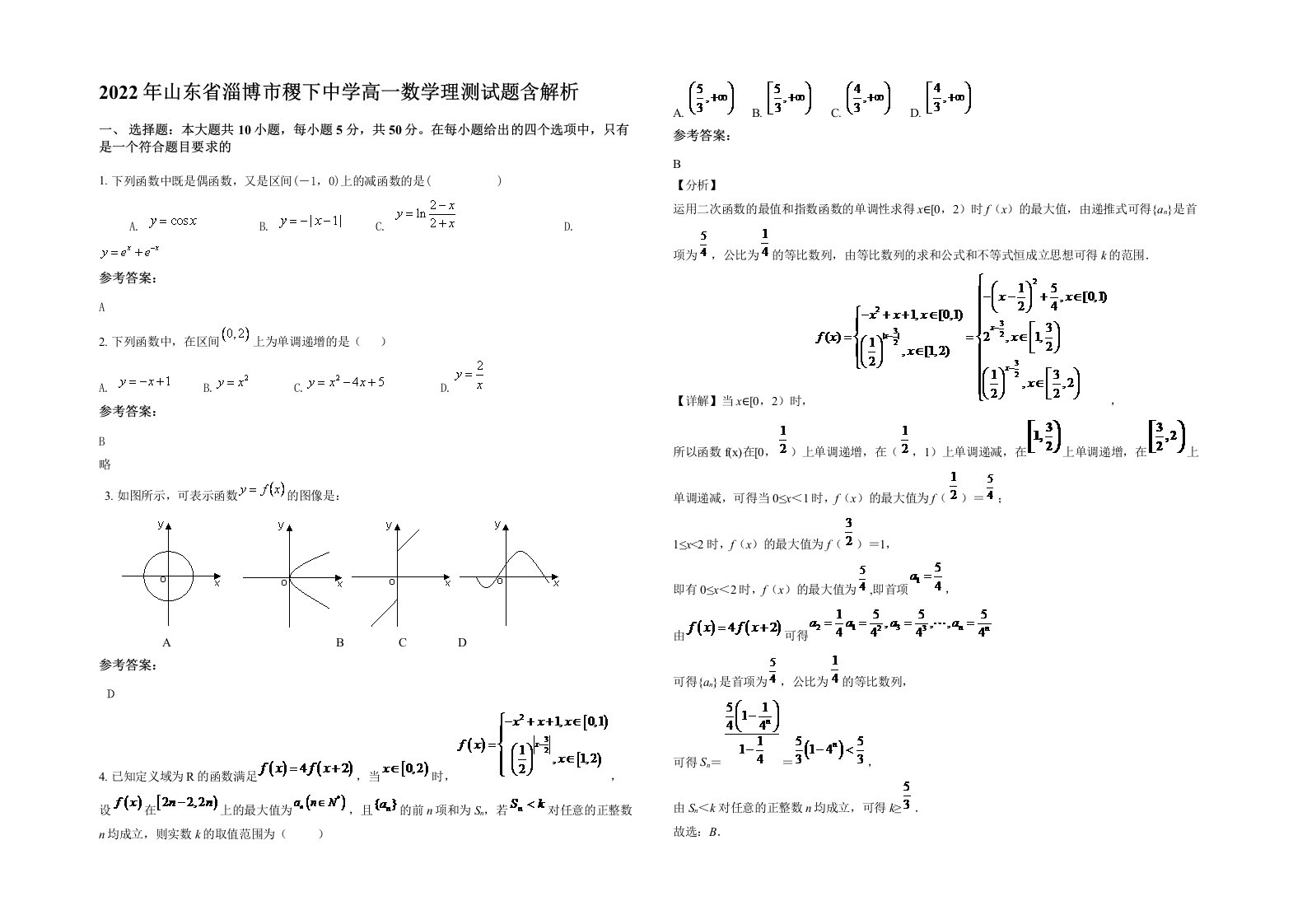 2022年山东省淄博市稷下中学高一数学理测试题含解析