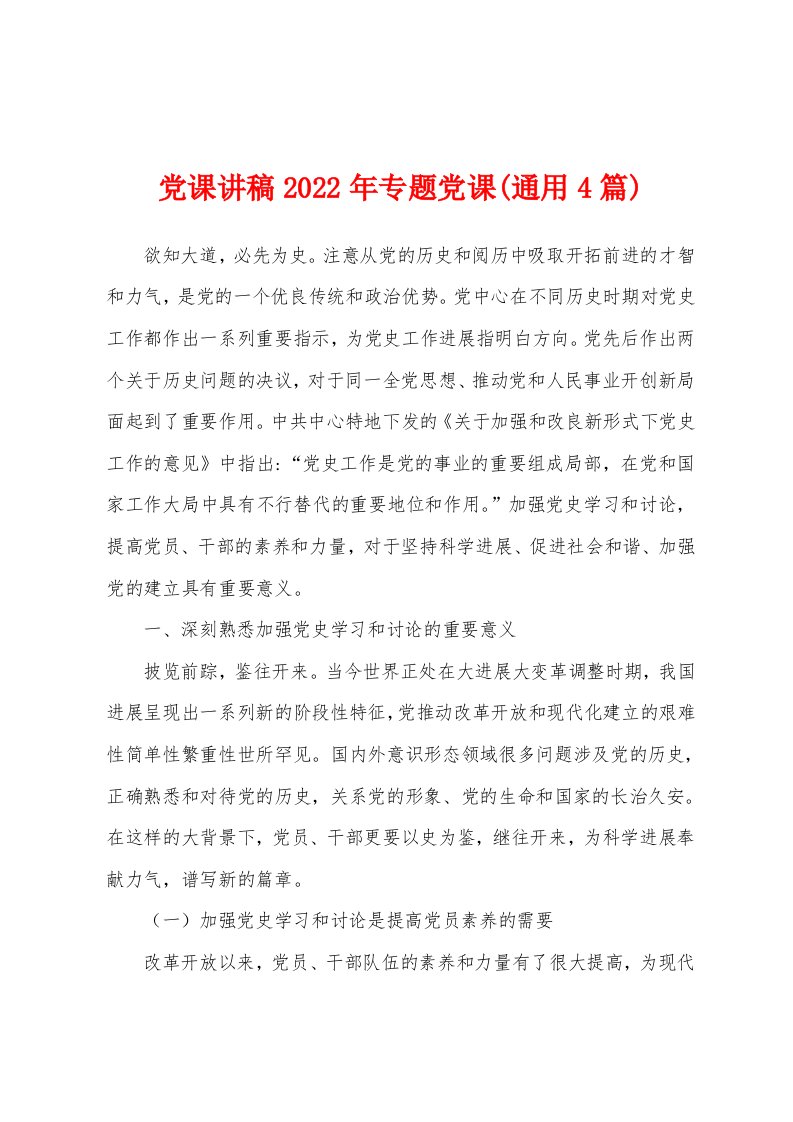 党课讲稿2022年专题党课(通用4篇)