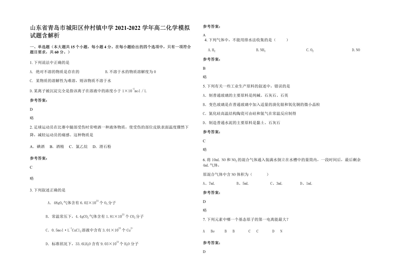 山东省青岛市城阳区仲村镇中学2021-2022学年高二化学模拟试题含解析