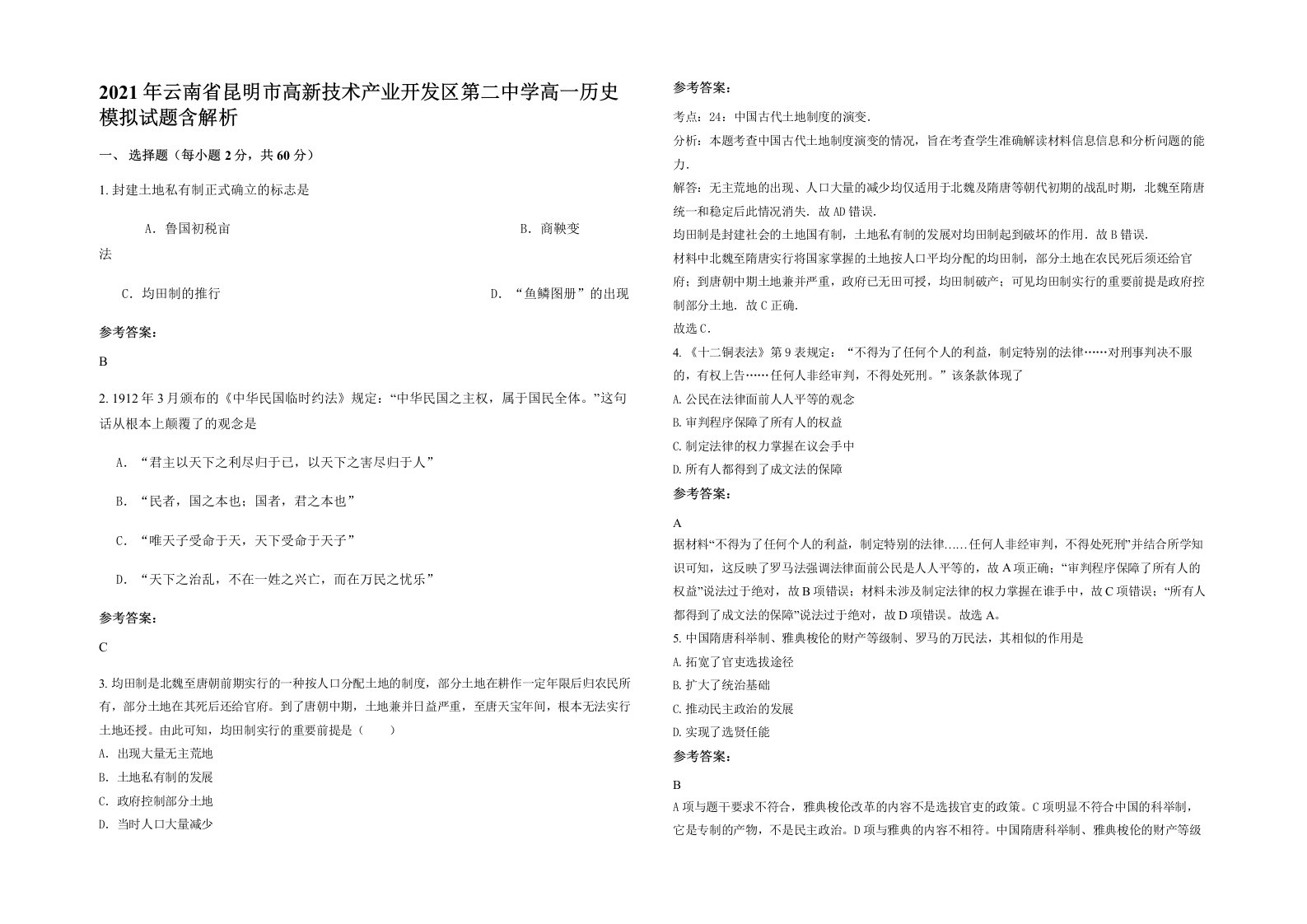 2021年云南省昆明市高新技术产业开发区第二中学高一历史模拟试题含解析