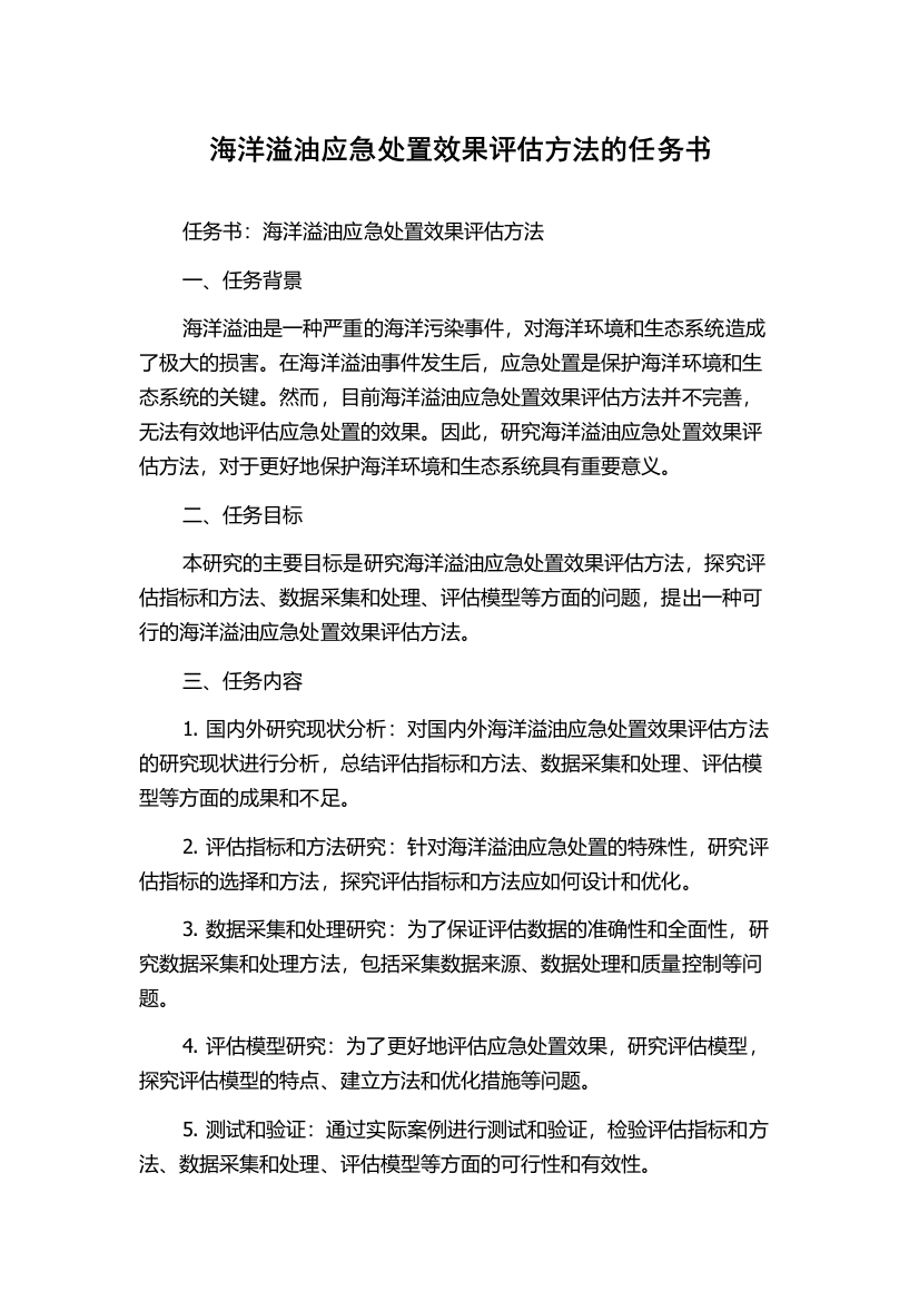 海洋溢油应急处置效果评估方法的任务书