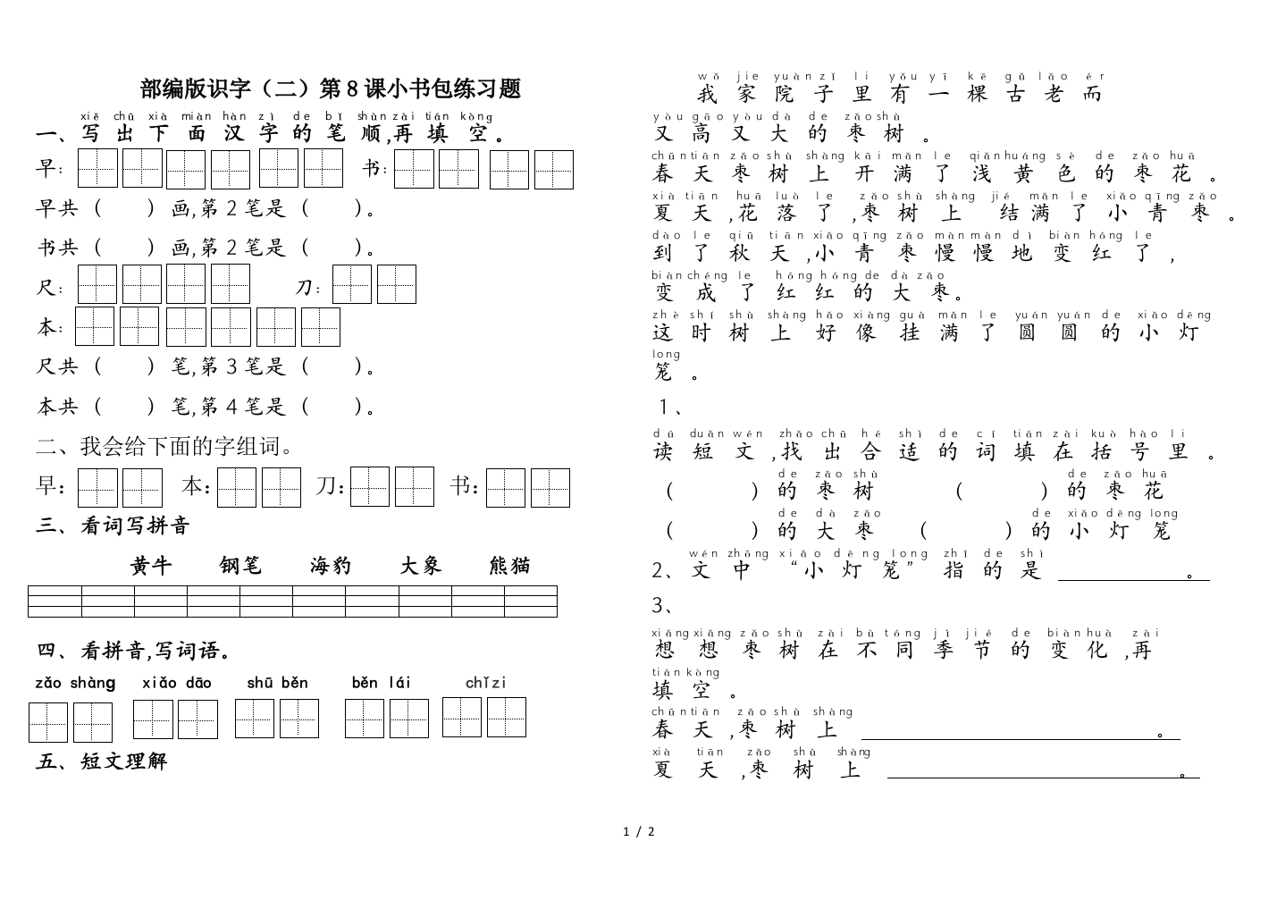 部编版识字(二)第8课小书包练习题