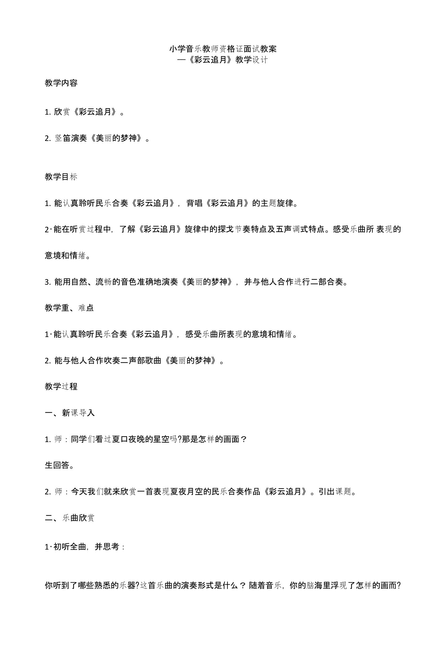 小学音乐《彩云追月》教学设计