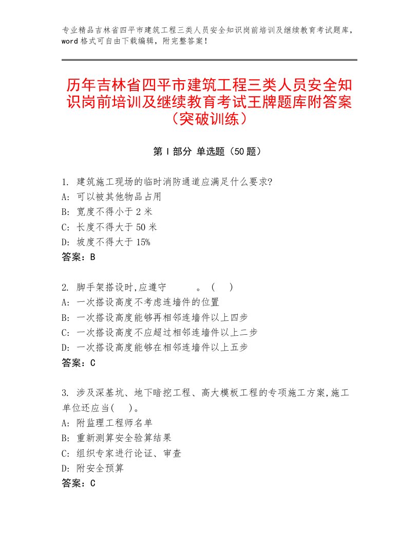 历年吉林省四平市建筑工程三类人员安全知识岗前培训及继续教育考试王牌题库附答案（突破训练）