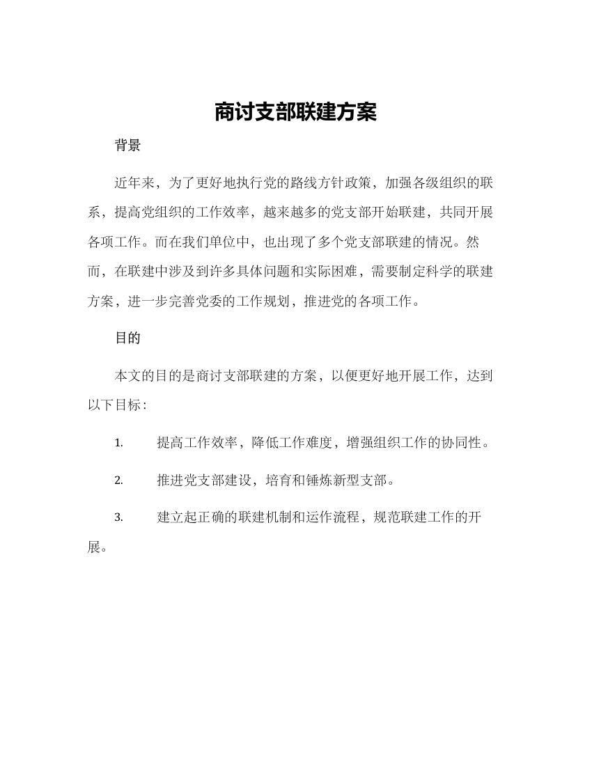 商讨支部联建方案