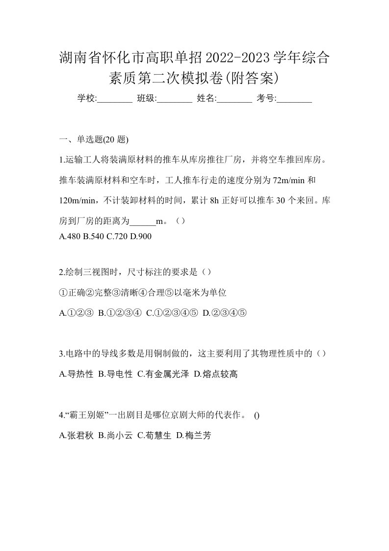 湖南省怀化市高职单招2022-2023学年综合素质第二次模拟卷附答案