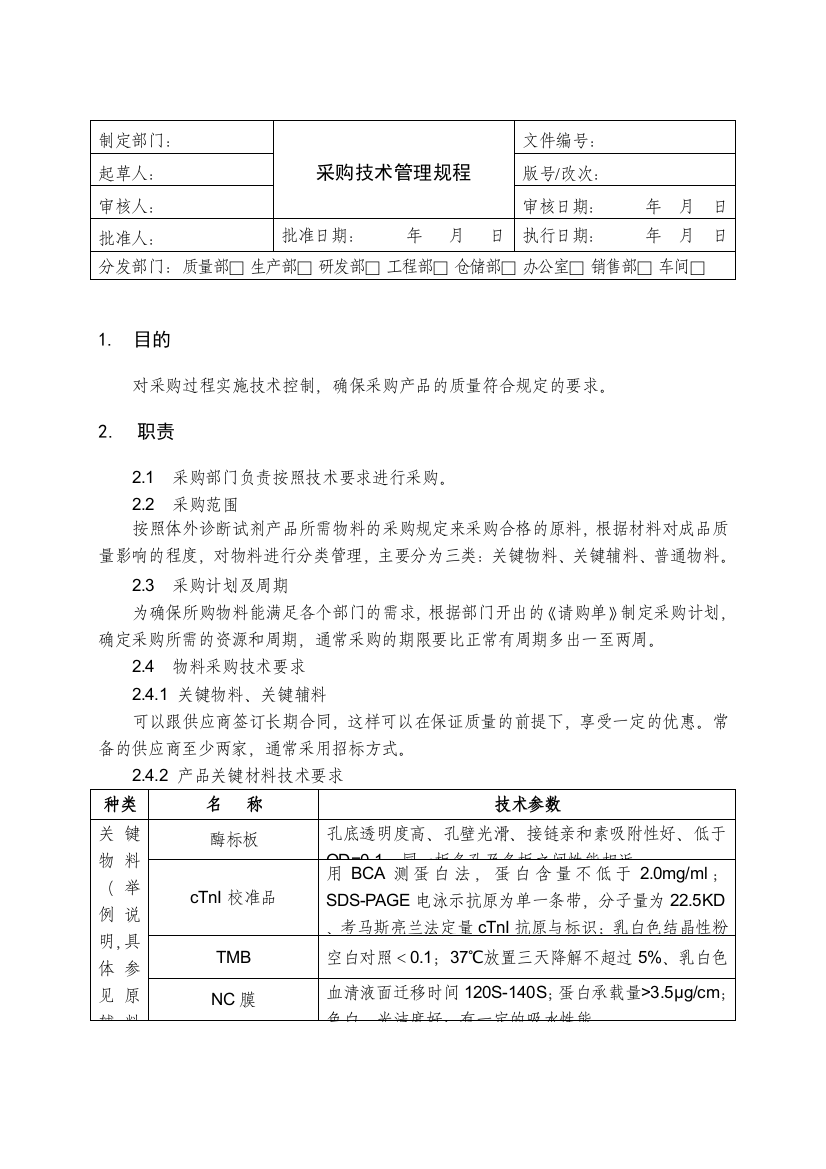 342采购技术管理规程