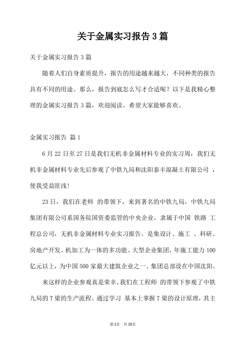 关于金属实习报告3篇