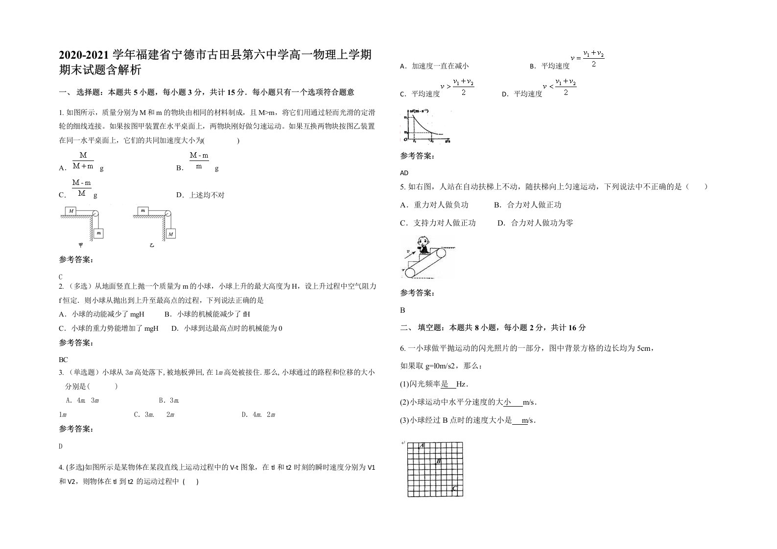 2020-2021学年福建省宁德市古田县第六中学高一物理上学期期末试题含解析