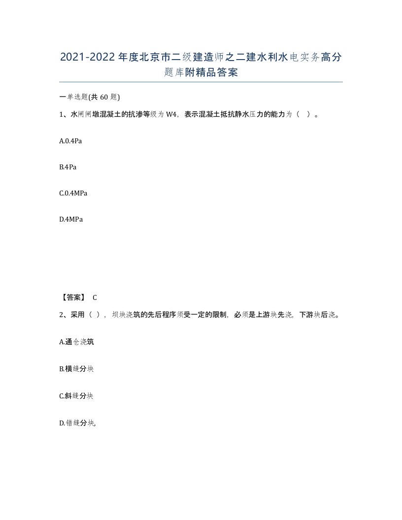 2021-2022年度北京市二级建造师之二建水利水电实务高分题库附答案