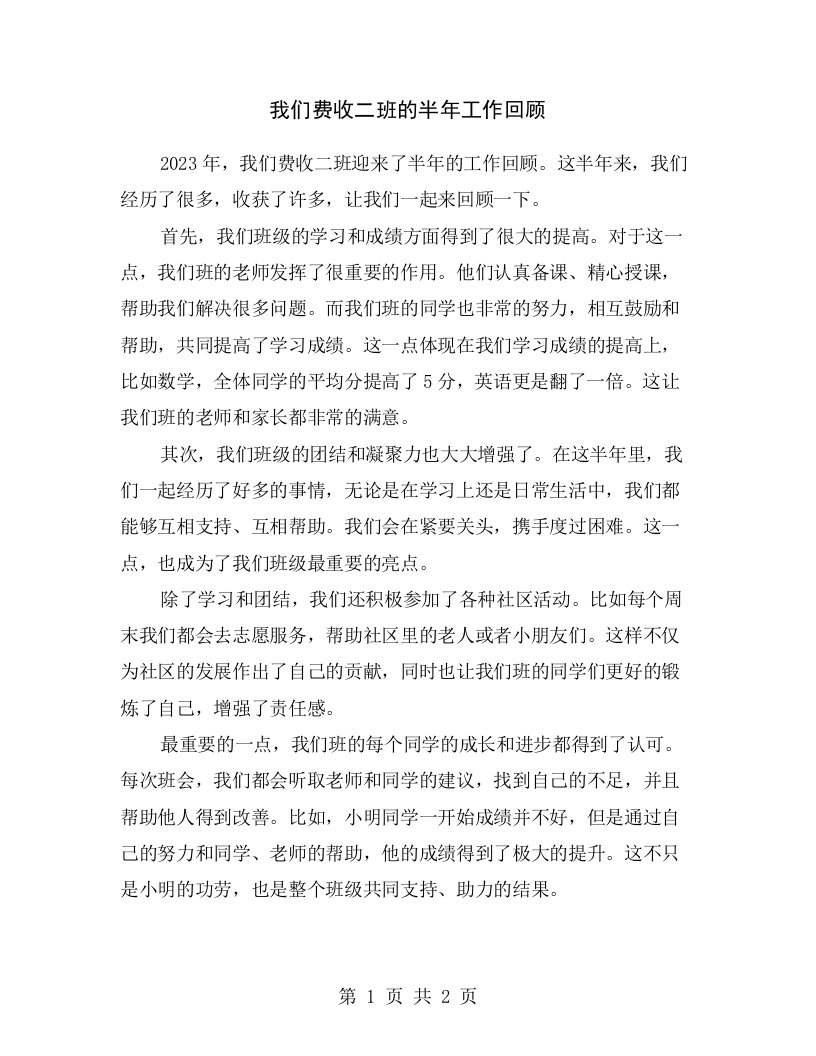 我们费收二班的半年工作回顾