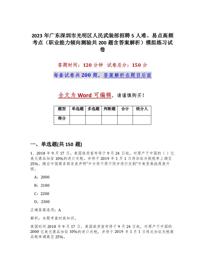 2023年广东深圳市光明区人民武装部招聘5人难易点高频考点职业能力倾向测验共200题含答案解析模拟练习试卷