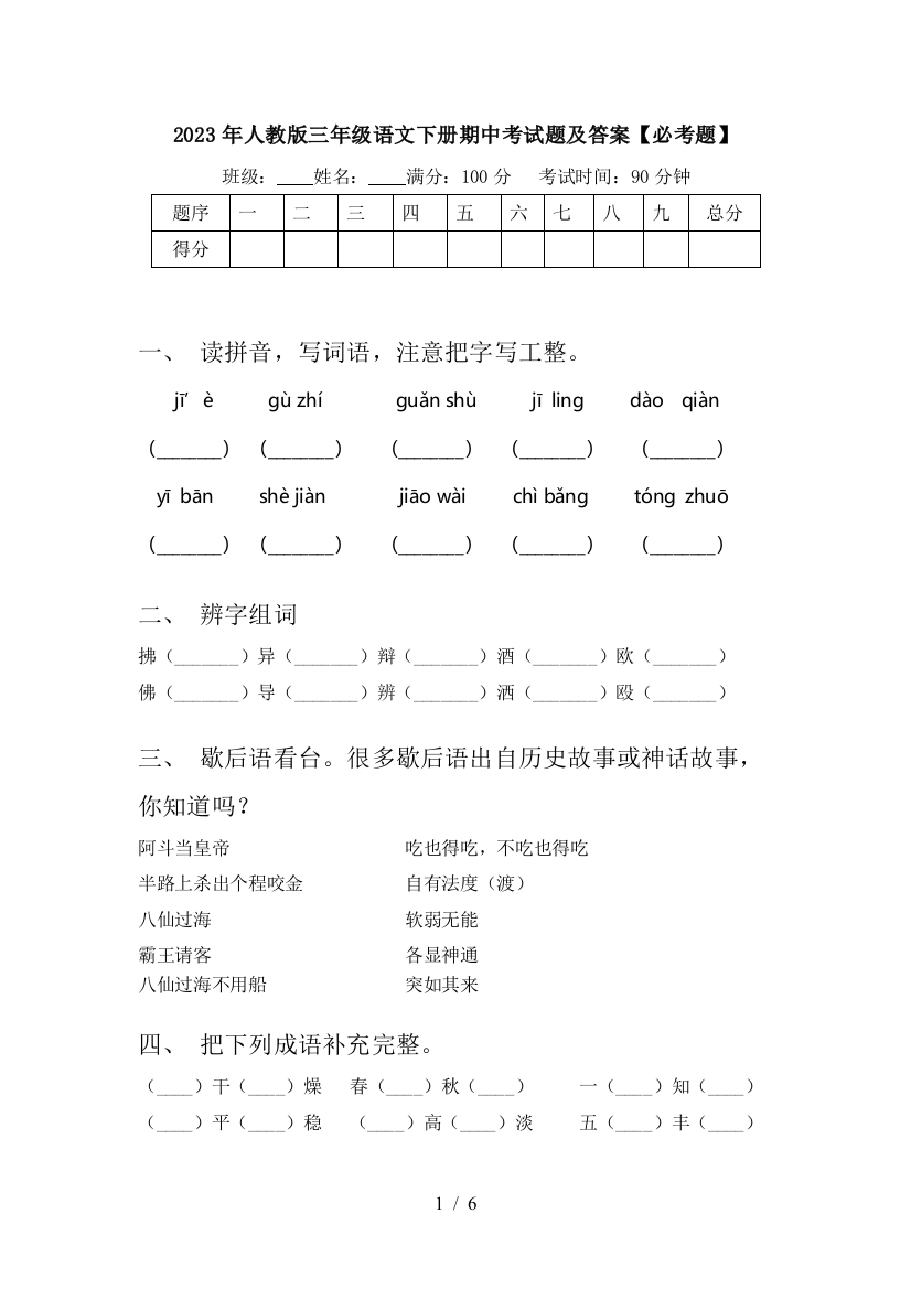 2023年人教版三年级语文下册期中考试题及答案【必考题】