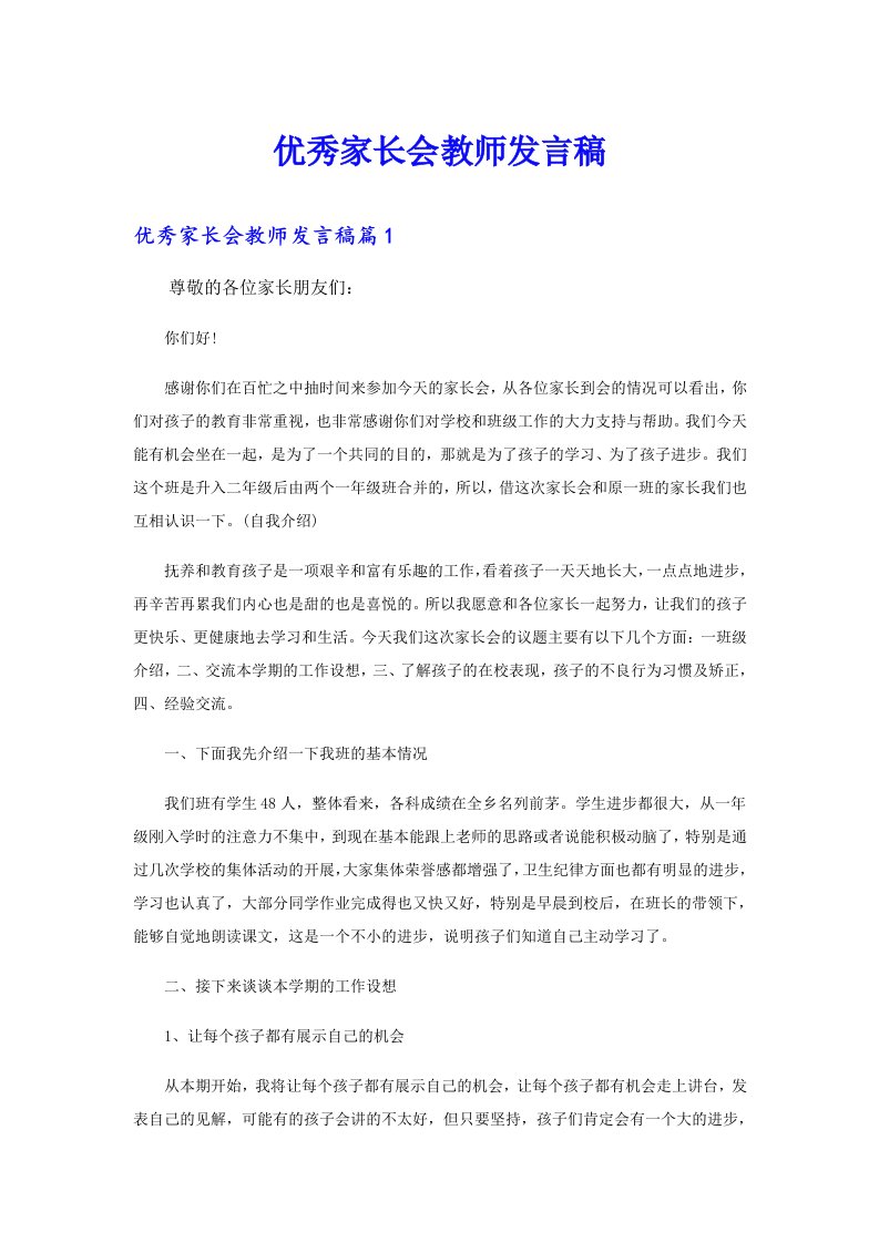 优秀家长会教师发言稿