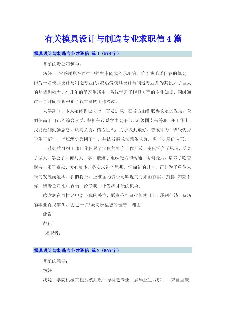 有关模具设计与制造专业求职信4篇