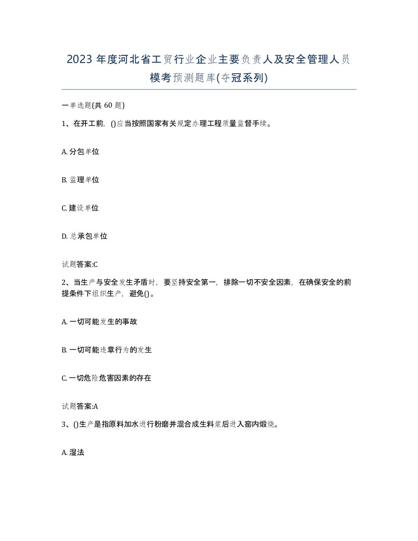 2023年度河北省工贸行业企业主要负责人及安全管理人员模考预测题库夺冠系列