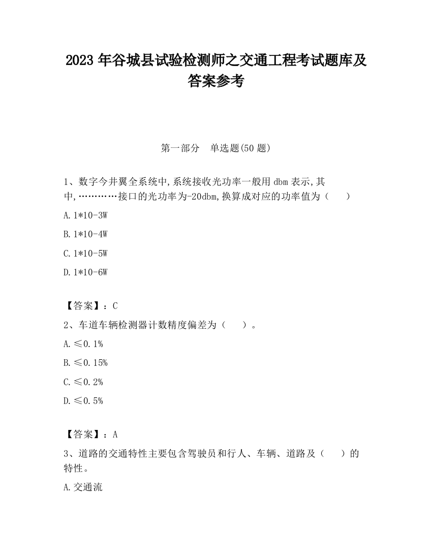 2023年谷城县试验检测师之交通工程考试题库及答案参考