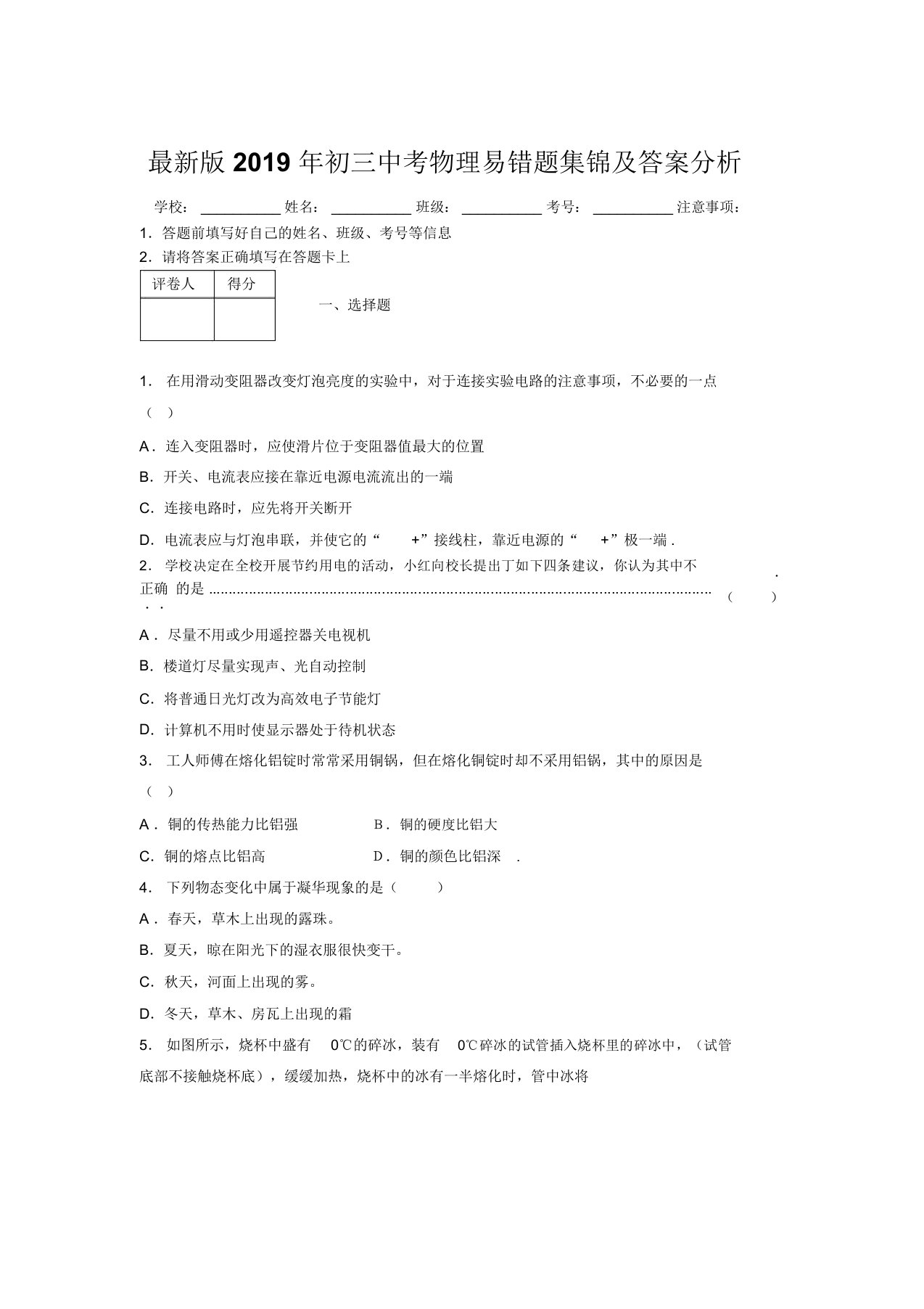 最新版2019年初三中考物理易错题集锦及答案分析396577