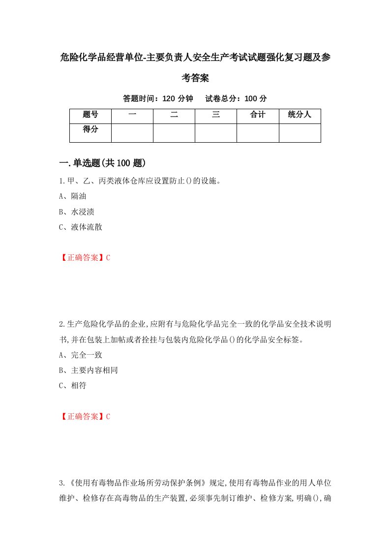 危险化学品经营单位-主要负责人安全生产考试试题强化复习题及参考答案90