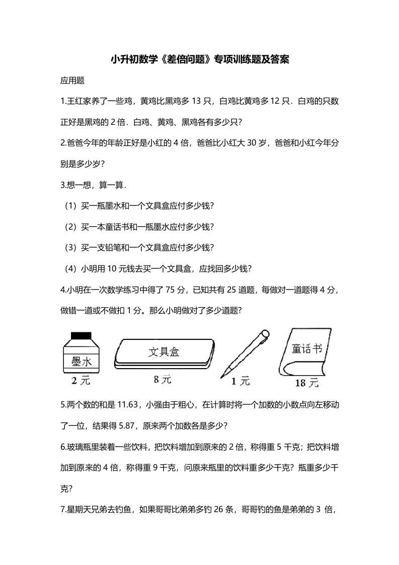 小升初数学差倍问题专项训练题及答案