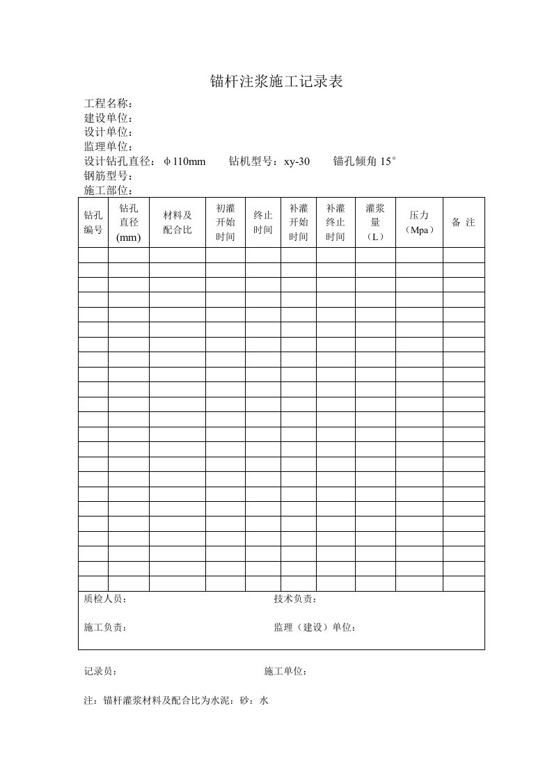 锚杆注浆施工记录表