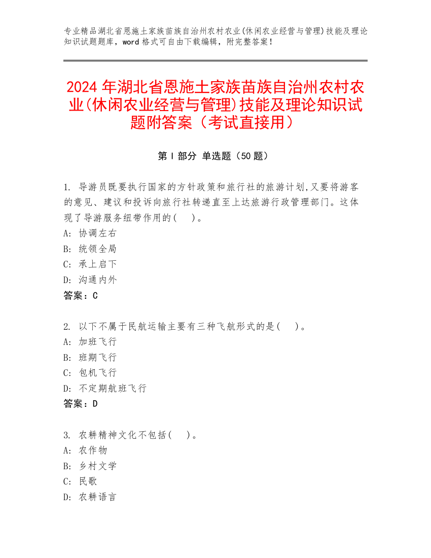 2024年湖北省恩施土家族苗族自治州农村农业(休闲农业经营与管理)技能及理论知识试题附答案（考试直接用）