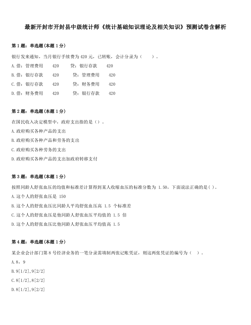 最新开封市开封县中级统计师《统计基础知识理论及相关知识》预测试卷含解析