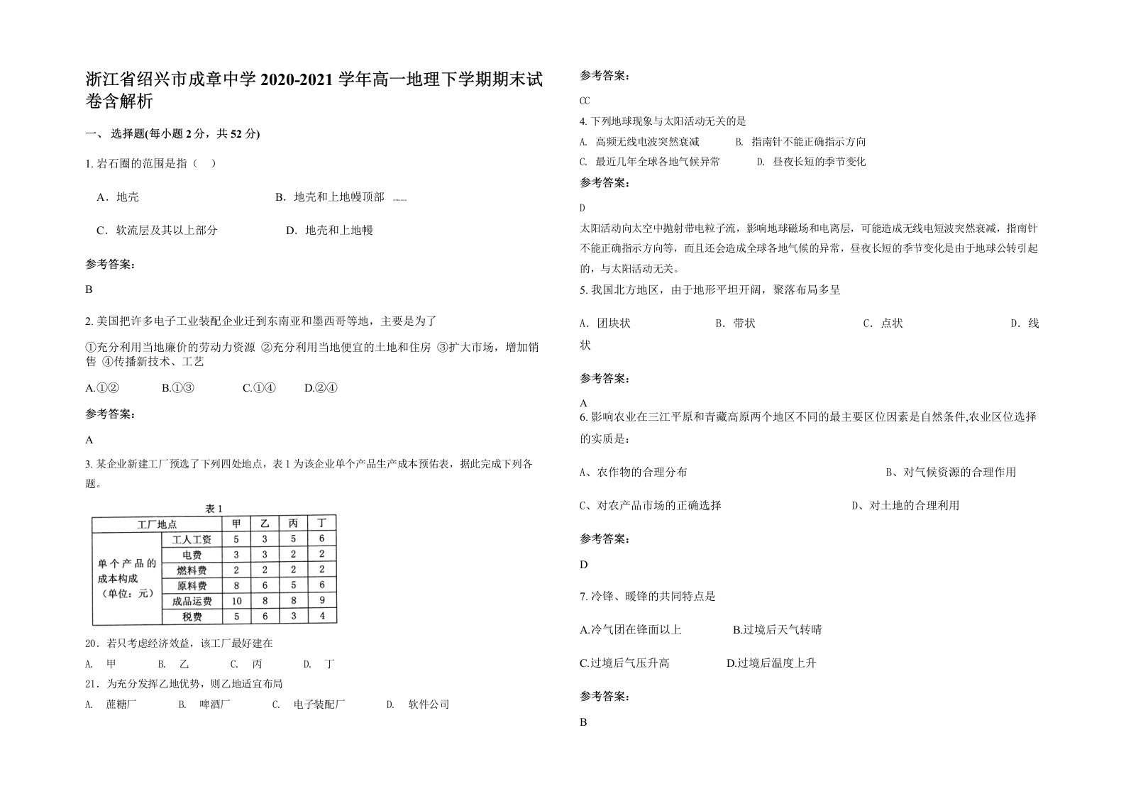 浙江省绍兴市成章中学2020-2021学年高一地理下学期期末试卷含解析