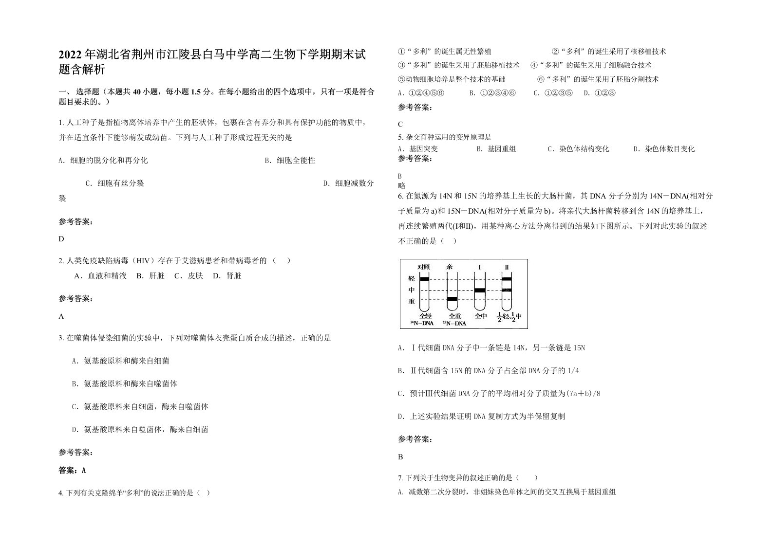 2022年湖北省荆州市江陵县白马中学高二生物下学期期末试题含解析