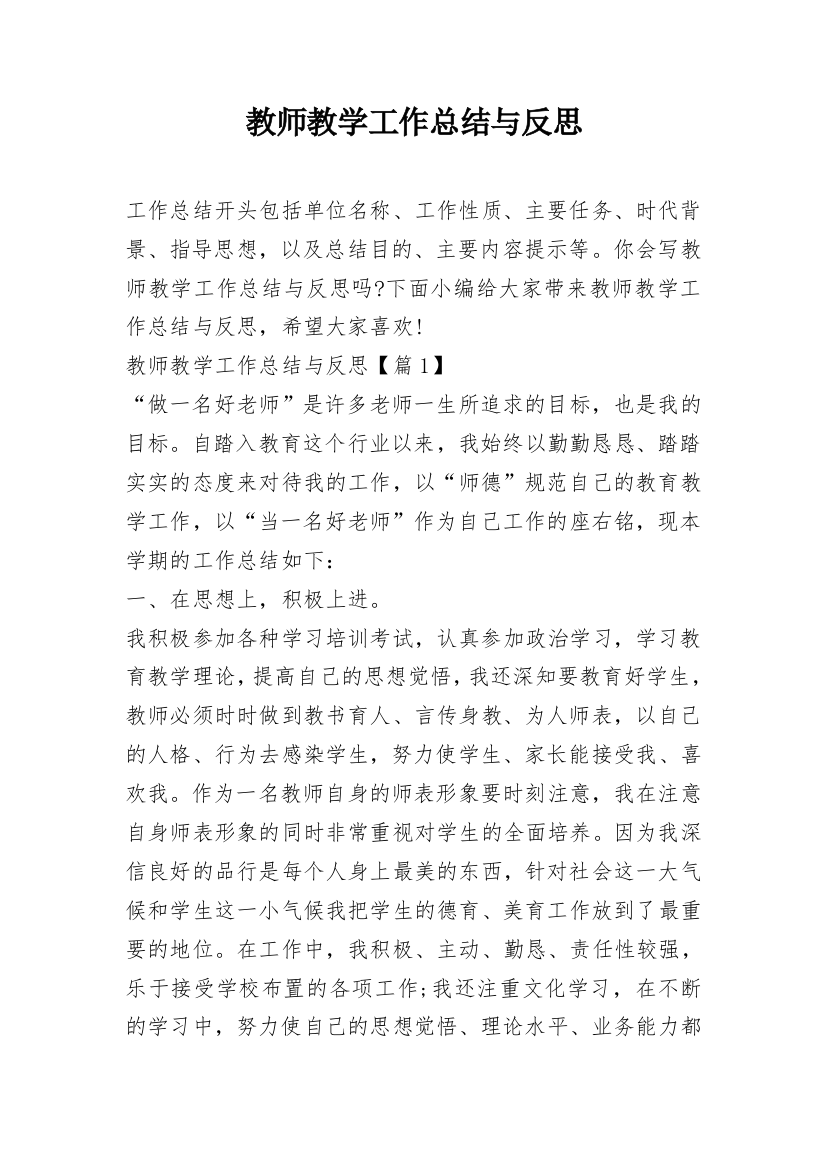 教师教学工作总结与反思