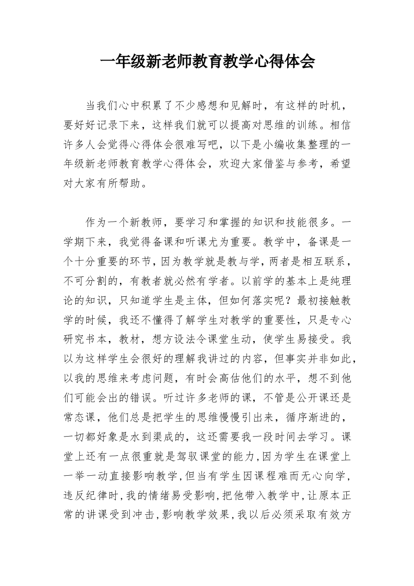 一年级新老师教育教学心得体会