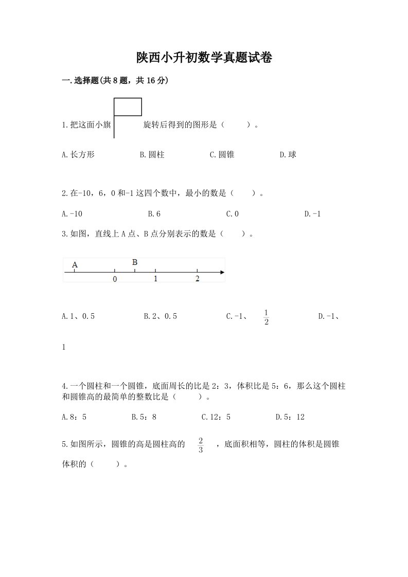 陕西小升初数学真题试卷带答案（研优卷）