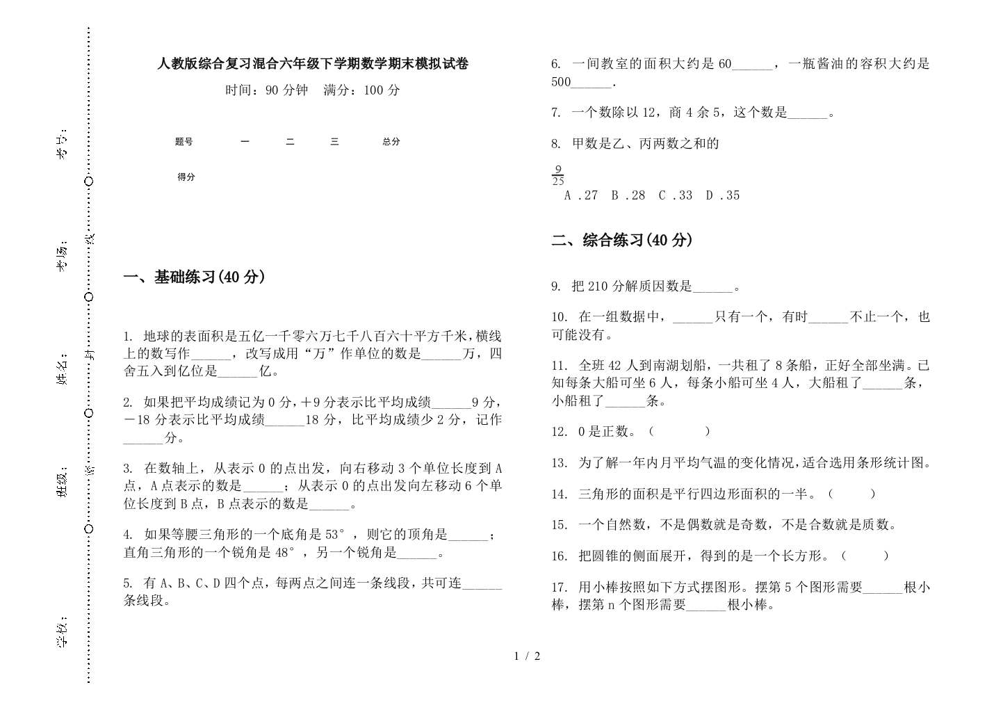 人教版综合复习混合六年级下学期数学期末模拟试卷