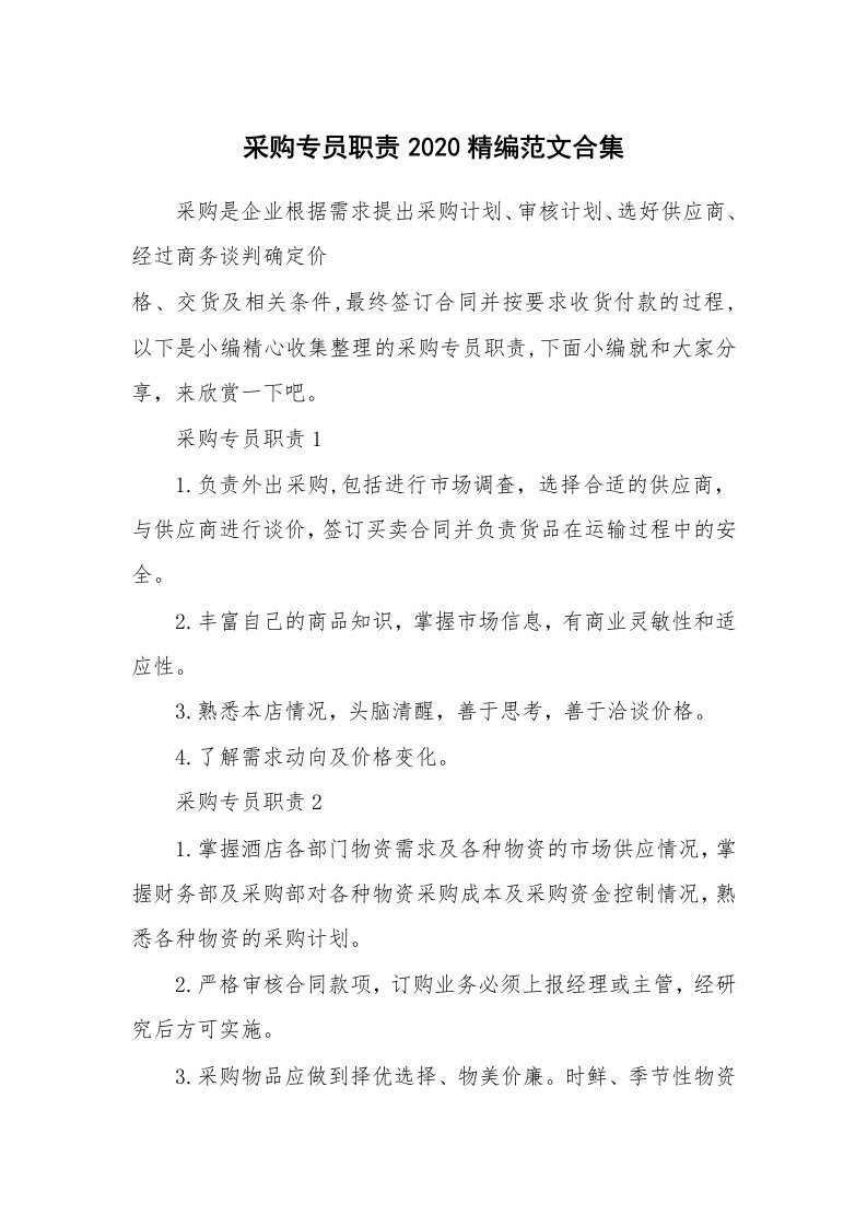 办公文秘_采购专员职责2020精编范文合集