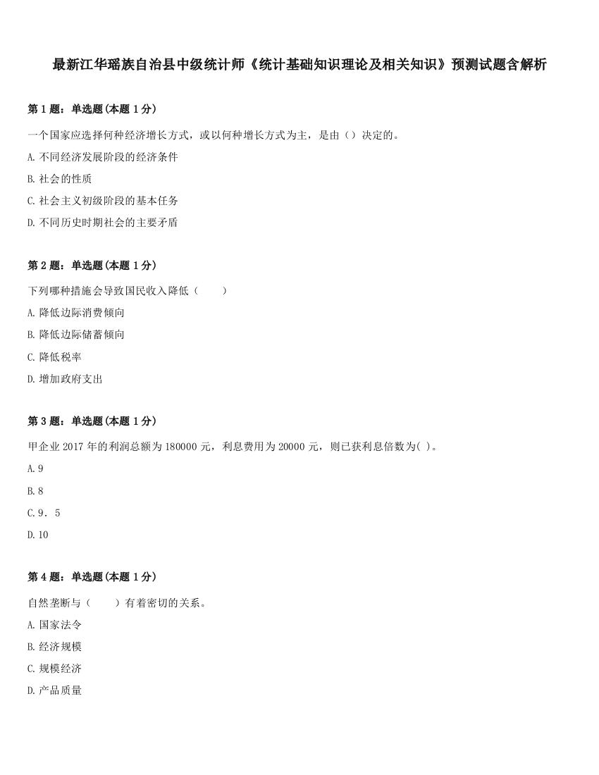 最新江华瑶族自治县中级统计师《统计基础知识理论及相关知识》预测试题含解析