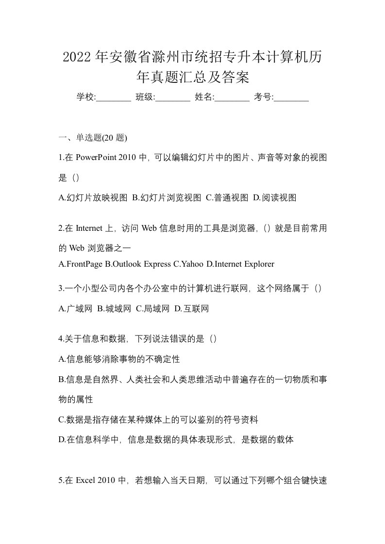 2022年安徽省滁州市统招专升本计算机历年真题汇总及答案