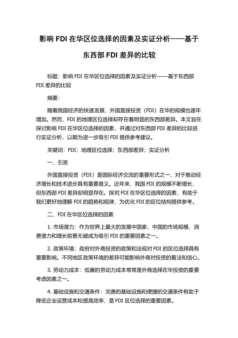 影响FDI在华区位选择的因素及实证分析——基于东西部FDI差异的比较