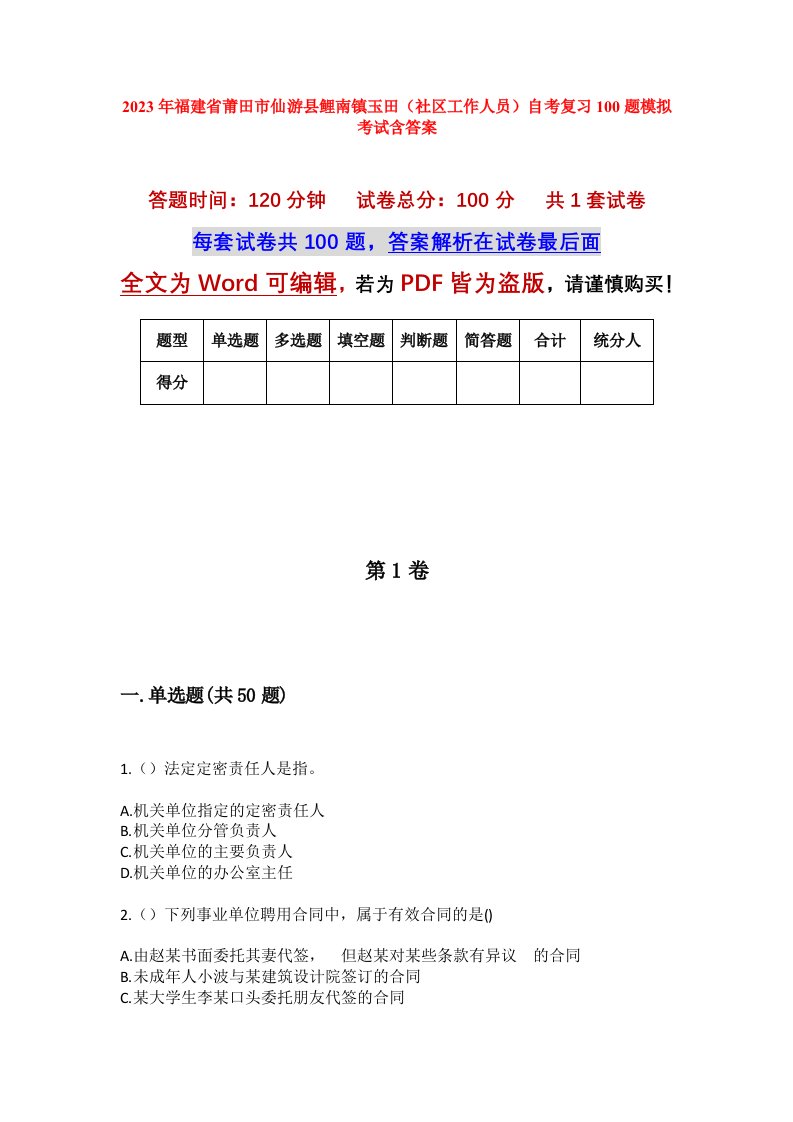 2023年福建省莆田市仙游县鲤南镇玉田社区工作人员自考复习100题模拟考试含答案